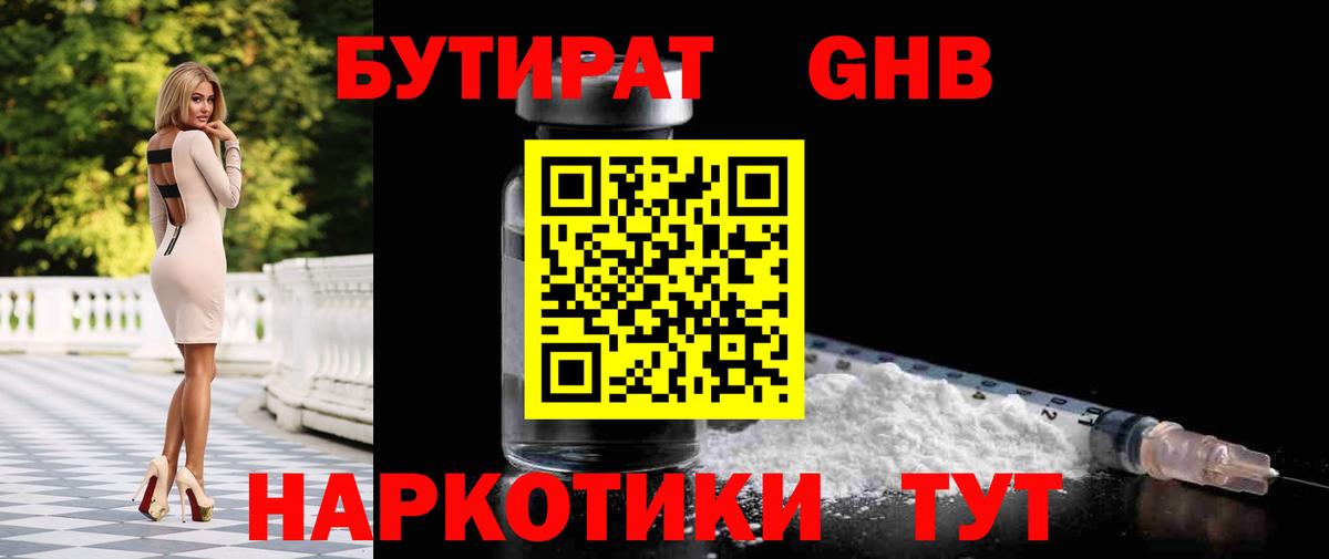 БУТИРАТ оксибутират Богородицк