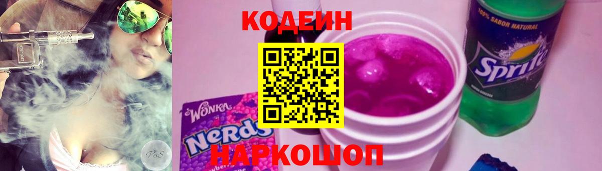 Кодеин напиток Lean (лин) Богородицк
